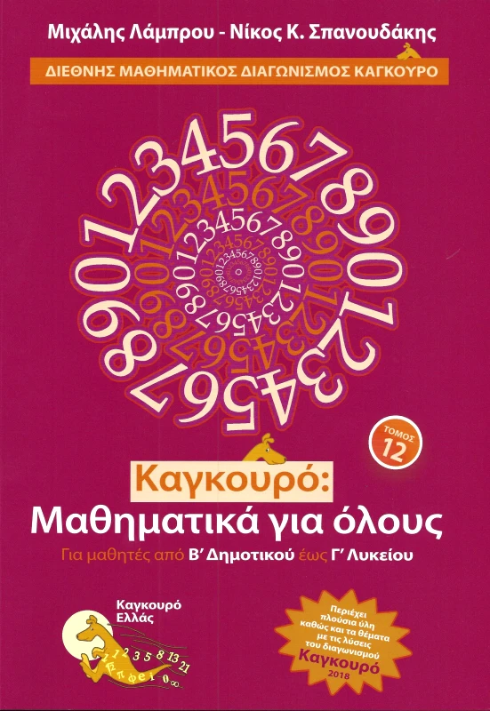 ΤΥΠΟΚΡΕΤΑ ΚΑΓΚΟΥΡΟ ΜΑΘΗΜΑΤΙΚΑ ΓΙΑ ΟΛΟΥΣ ΤΟΜΟΣ 12