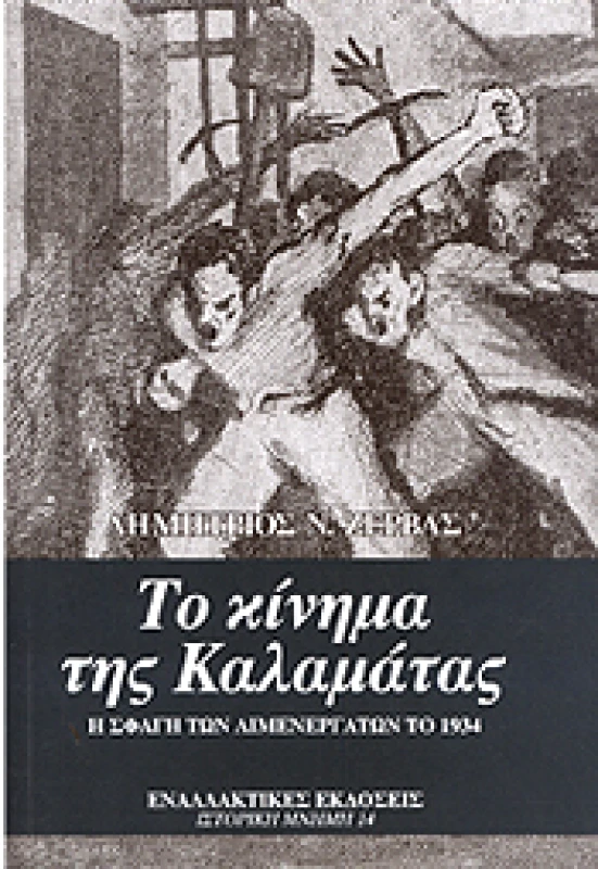 ΕΝΑΛΛΑΚΤΙΚΕΣ ΕΚΔΟΣΕΙΣ ΤΟ ΚΙΝΗΜΑ ΤΗΣ ΚΑΛΑΜΑΤΑΣ