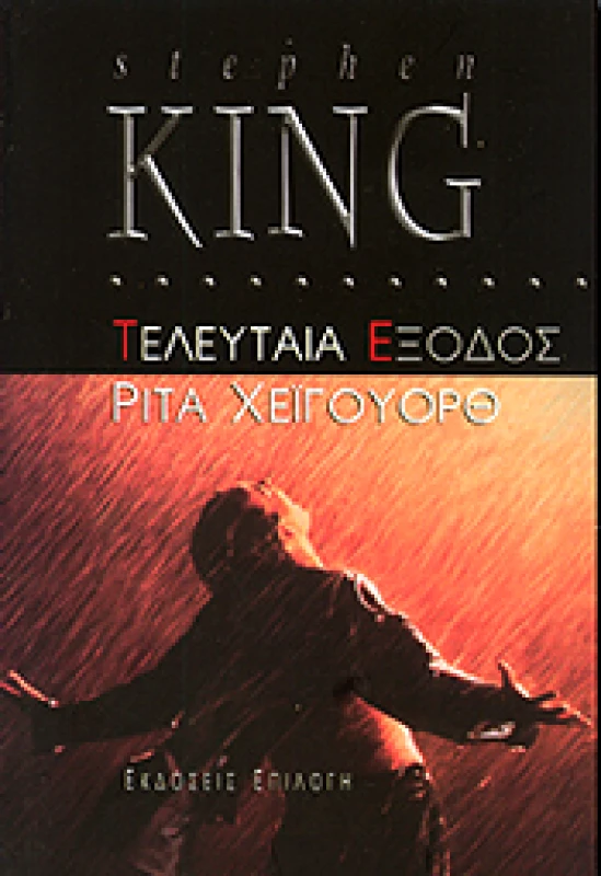ΕΠΙΛΟΓΗ ΤΕΛΕΥΤΑΙΑ ΕΞΟΔΟΣ ΡΙΤΑ ΧΕΙΓΟΥΟΡΘ