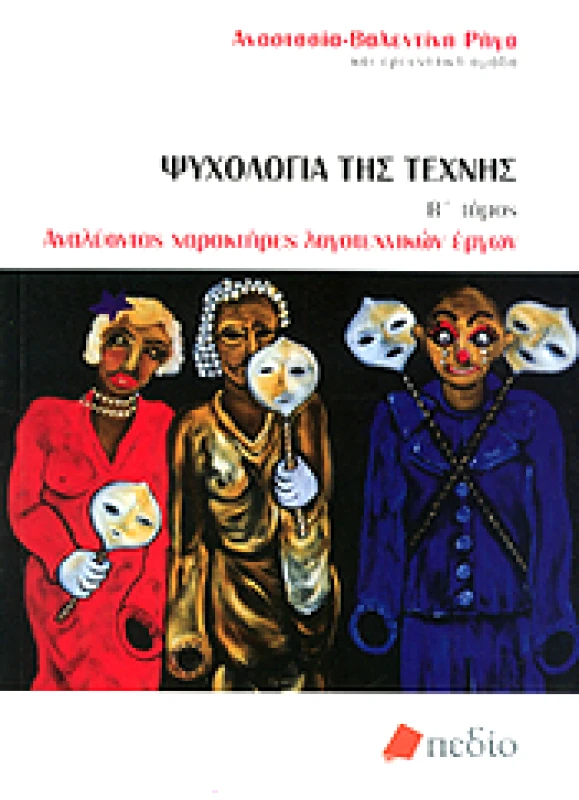 ΠΕΔΙΟ ΨΥΧΟΛΟΓΙΑ ΤΗΣ ΤΕΧΝΗΣ ΤΟΜΟΣ Β