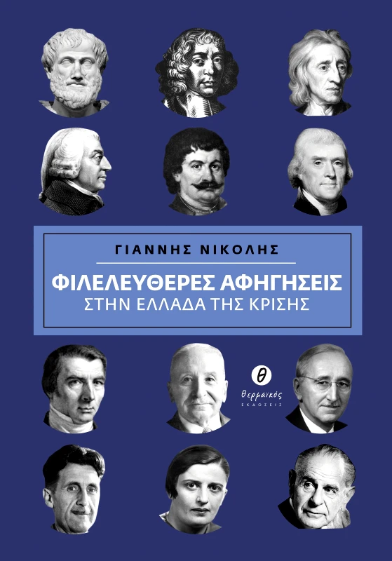 ΘΕΡΜΑΪΚΟΣ ΦΙΛΕΛΕΥΘΕΡΕΣ ΑΦΗΓΗΣΕΙΣ ΣΤΗΝ ΕΛΛΑΔΑ ΤΗΣ ΚΡΙΣΗΣ