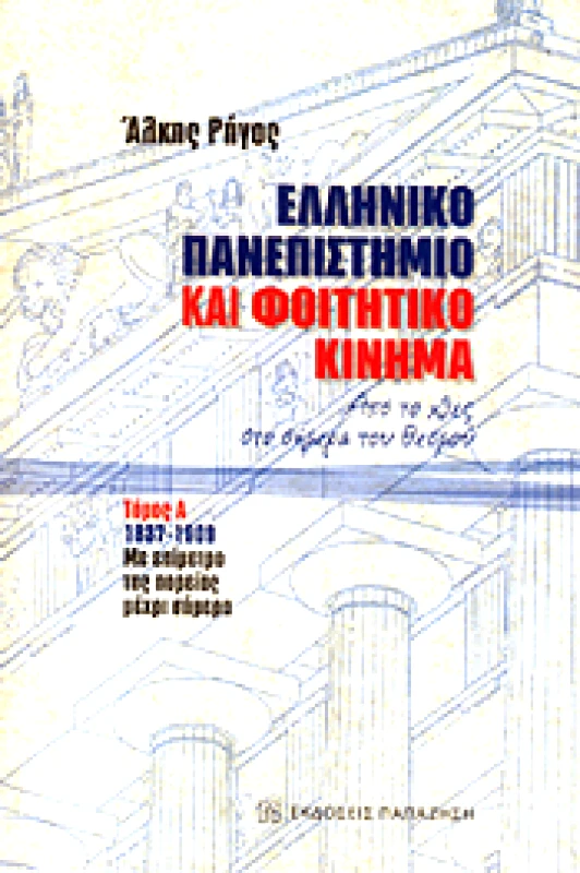 ΠΑΠΑΖΗΣΗΣ ΕΛΛΗΝΙΚΟ ΠΑΝΕΠΙΣΤΗΜΙΟ ΚΑΙ ΦΟΙΤΗΤΙΚΟ ΚΙΝΗΜΑ ΤΟΜΟΣ Α 1837-1909