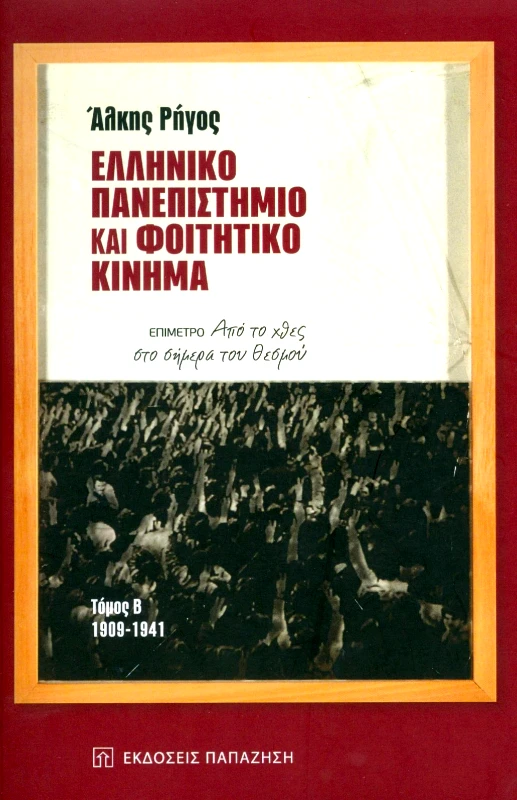 ΠΑΠΑΖΗΣΗΣ ΕΛΛΗΝΙΚΟ ΠΑΝΕΠΙΣΤΗΜΙΟ ΚΑΙ ΦΟΙΤΗΤΙΚΟ ΚΙΝΗΜΑ ΤΟΜΟΣ Β 1909-1941