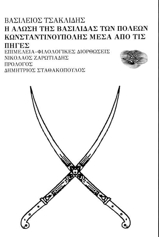 ΕΞΟΔΟΣ Η ΑΛΩΣΗ ΤΗΣ ΒΑΣΙΛΙΔΑΣ ΤΩΝ ΠΟΛΕΩΝ ΚΩΝΣΤΑΝΤΙΝΟΥΠΟΛΗΣ ΜΕΣΑ ΑΠΟ ΤΙΣ ΠΗΓΕΣ
