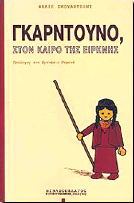 ΒΙΒΛΙΟΠΕΛΑΓΟΣ ΓΚΑΡΝΤΟΥΝΟ, ΣΤΟΝ ΚΑΙΡΟ ΤΗΣ ΕΙΡΗΝΗΣ