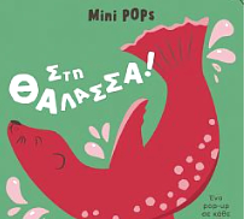 ΜΙΚΡΟΣΚΟΠΙΟ MINI POPS - ΣΤΗ ΘΑΛΑΣΣΑ