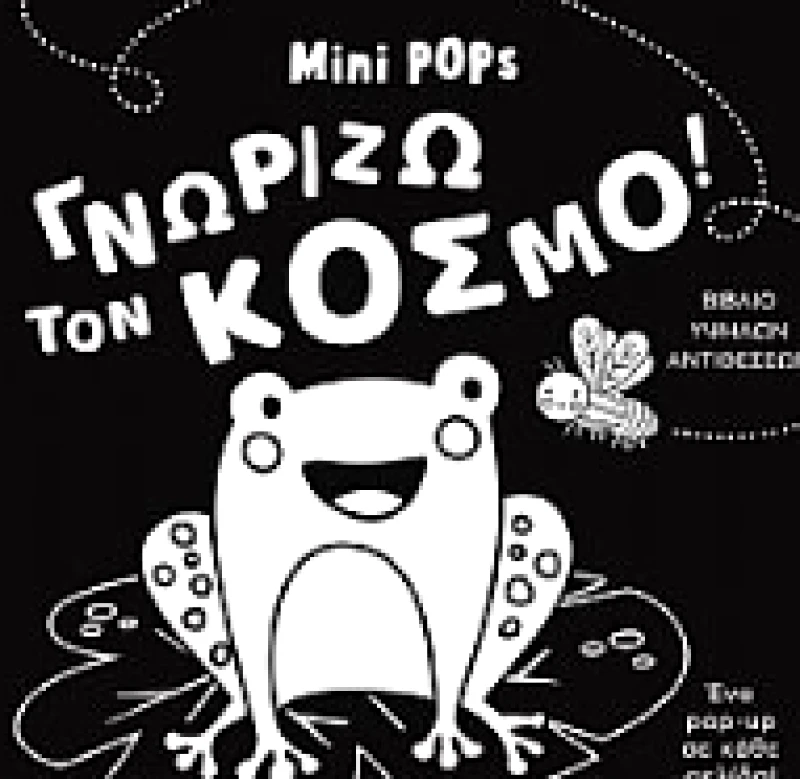 ΜΙΚΡΟΣΚΟΠΙΟ MINI POPS - ΓΝΩΡΙΖΩ ΤΟΝ ΚΟΣΜΟ