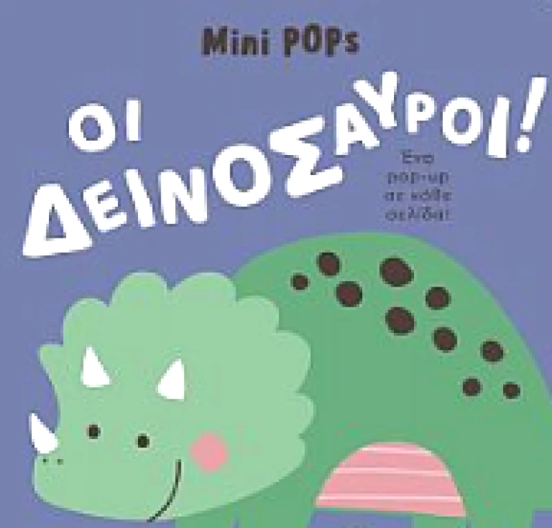 ΜΙΚΡΟΣΚΟΠΙΟ MINI POPS - ΟΙ ΔΕΙΝΟΣΑΥΡΟΙ