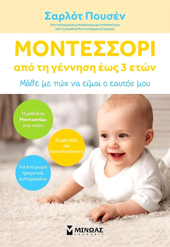 ΜΙΝΩΑΣ ΜΟΝΤΕΣΣΟΡΙ ΑΠΟ ΤΗ ΓΕΝΝΗΣΗ ΕΩΣ 3 ΕΤΩΝ