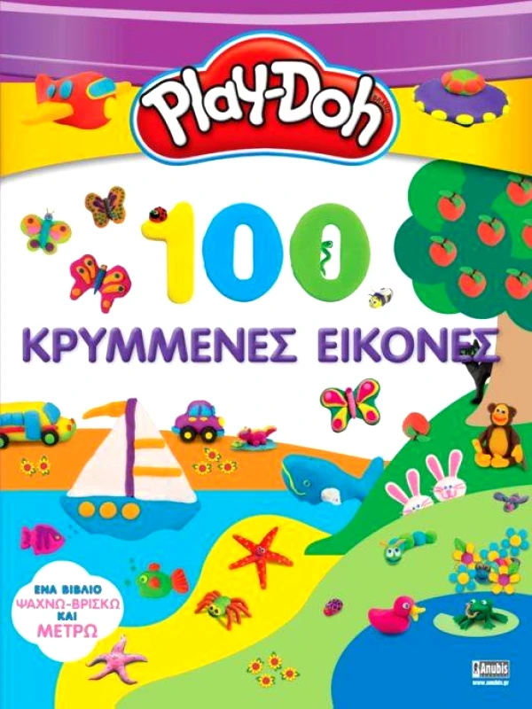 ANUBIS PLAY-DOH 100 ΚΡΥΜΜΕΝΕΣ ΕΙΚΟΝΕΣ