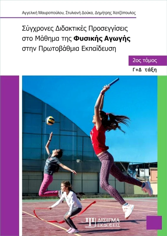 ΔΙΣΙΓΜΑ ΕΚΔΟΣΕΙΣ ΣΥΓΧΡΟΝΕΣ ΔΙΔΑΚΤΙΚΕΣ ΠΡΟΣΕΓΓΙΣΕΙΣ ΣΤΟ ΜΑΘΗΜΑ ΤΗΣ ΦΥΣΙΚΗΣ ΑΓΩΓΗΣ ΣΤΗΝ ΠΡΩΤΟΒΑΘΜΙΑ ΕΚΠΑΙΔΕΥΣΗ Β ΤΟΜΟΣ