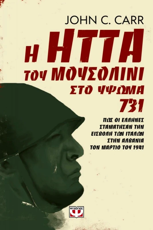 ΨΥΧΟΓΙΟΣ Η ΗΤΤΑ ΤΟΥ ΜΟΥΣΟΛΙΝΙ ΣΤΟ ΥΨΩΜΑ 731