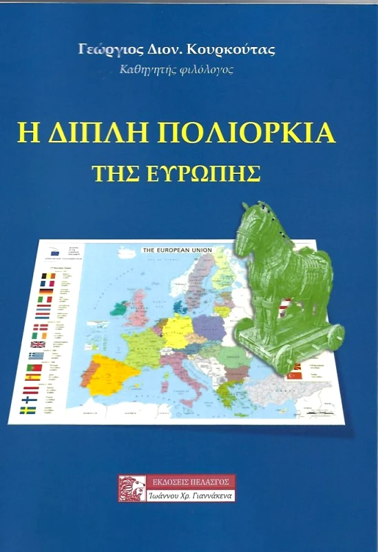 ΠΕΛΑΣΓΟΣ Η ΔΙΠΛΗ ΠΟΛΙΟΡΚΙΑ ΤΗΣ ΕΥΡΩΠΗΣ