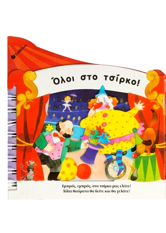 ΣΑΒΒΑΛΑΣ ΟΛΟΙ ΣΤΟ ΤΣΙΡΚΟ