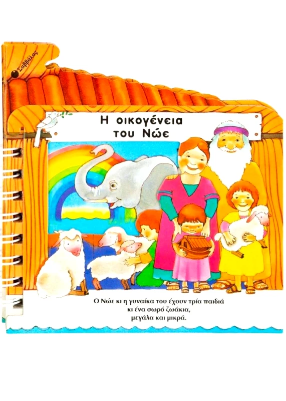 ΣΑΒΒΑΛΑΣ Η ΟΙΚΟΓΕΝΕΙΑ ΤΟΥ ΝΩΕ