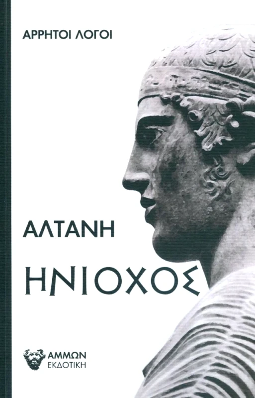 ΑΜΜΩΝ ΑΡΡΗΤΟΙ ΛΟΓΟΙ ΗΝΙΟΧΟΣ