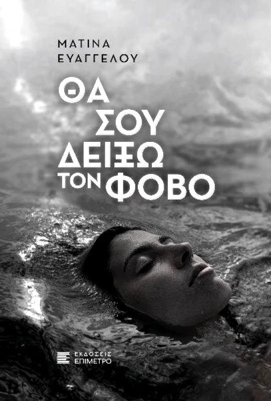 ΕΠΙΜΕΤΡΟ ΘΑ ΣΟΥ ΔΕΙΞΩ ΤΟΝ ΦΟΒΟ