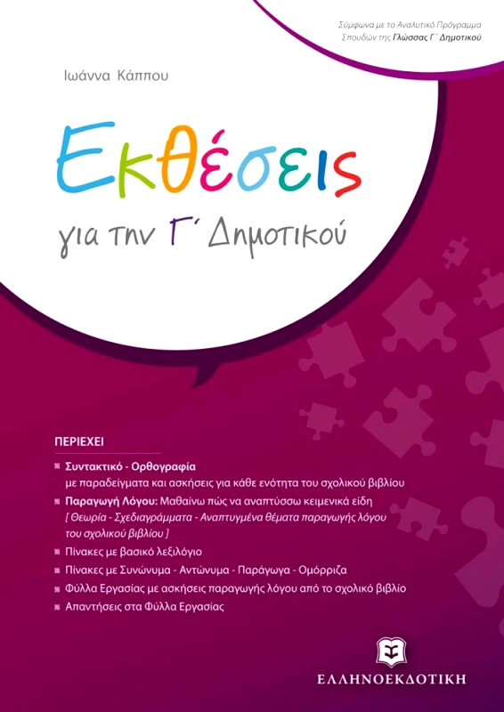 ΕΛΛΗΝΟΕΚΔΟΤΙΚΗ ΕΚΘΕΣΕΙΣ ΓΙΑ ΤΗΝ Γ ΔΗΜΟΤΙΚΟΥ