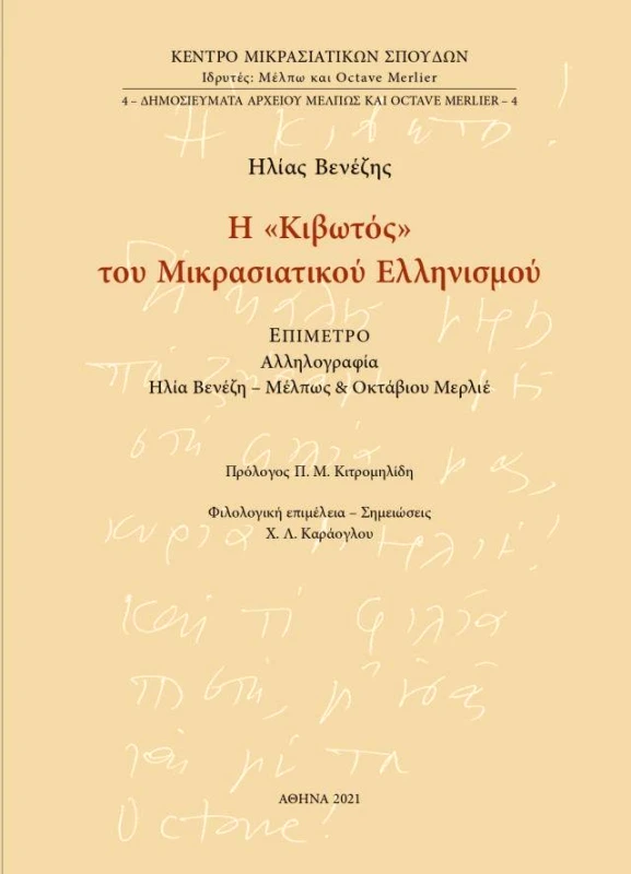 ΚΕΝΤΡΟ ΜΙΚΡΑΣΙΑΤΙΚΩΝ ΣΠΟΥΔΩΝ Η ΚΙΒΩΤΟΣ ΤΟΥ ΜΙΚΡΑΣΙΑΤΙΚΟΥ ΕΛΛΗΝΙΣΜΟΥ