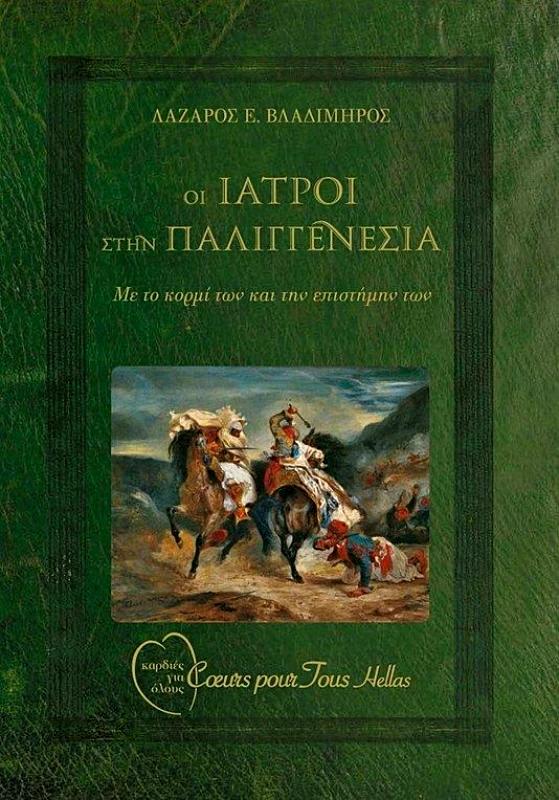 ΙΔΙΩΤΙΚΗ ΟΙ ΙΑΤΡΟΙ ΣΤΗΝ ΠΑΛΙΓΓΕΝΕΣΙΑ