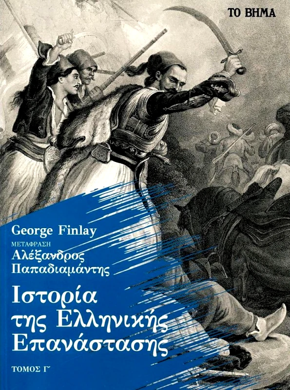 ΤΟ ΒΗΜΑ ΙΣΤΟΡΙΑ ΤΗΣ ΕΛΛΗΝΙΚΗΣ ΕΠΑΝΑΣΤΑΣΕΩΣ Γ ΤΟΜΟΣ