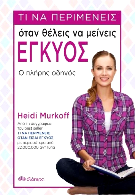 ΔΙΟΠΤΡΑ ebook Τι να περιμένεις όταν θέλεις να μείνεις έγκυος