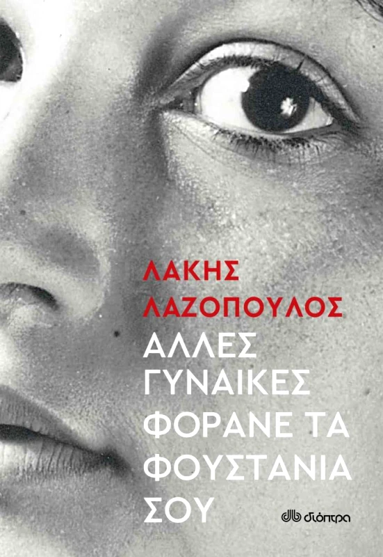 ΔΙΟΠΤΡΑ ebook Άλλες Γυναίκες Φοράνε τα Φουστάνια σου
