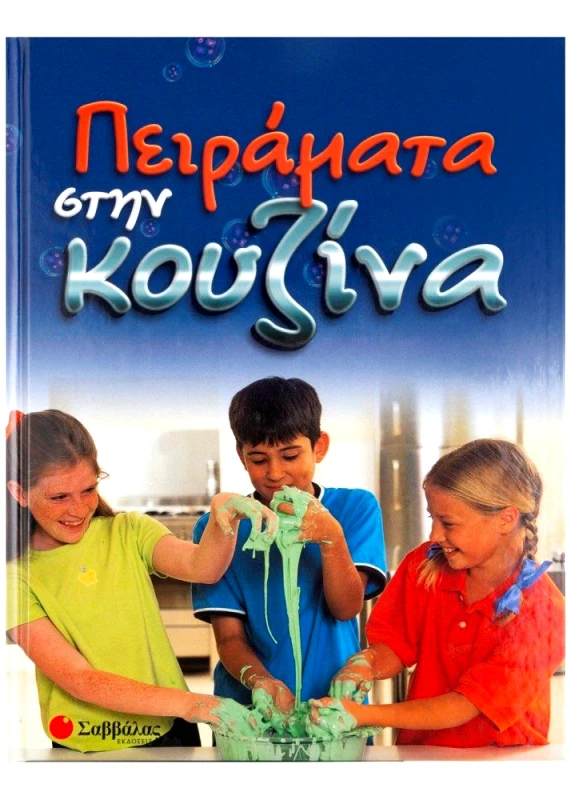 ΣΑΒΒΑΛΑΣ ΠΕΙΡΑΜΑΤΑ ΣΤΗΝ ΚΟΥΖΙΝΑ