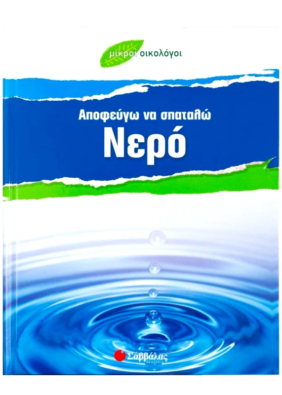 ΣΑΒΒΑΛΑΣ ΑΠΟΦΕΥΓΩ ΝΑ ΣΠΑΤΑΛΩ ΝΕΡΟ