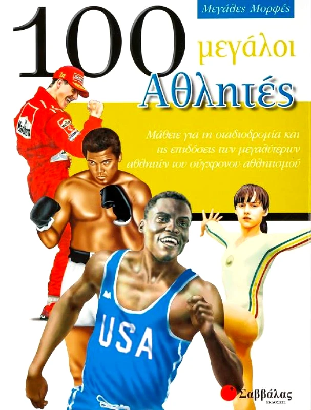 ΣΑΒΒΑΛΑΣ 100 ΜΕΓΑΛΟΙ ΑΘΛΗΤΕΣ