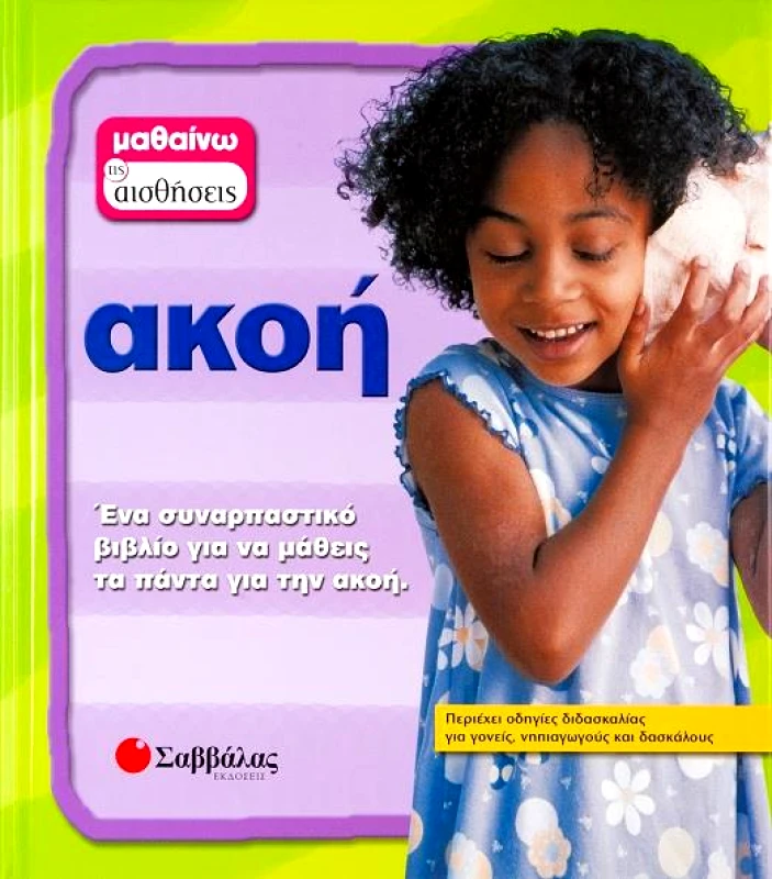 ΣΑΒΒΑΛΑΣ ΑΚΟΗ