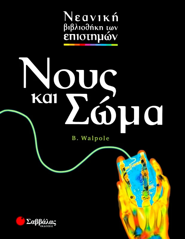 ΣΑΒΒΑΛΑΣ ΝΟΥΣ ΚΑΙ ΣΩΜΑ