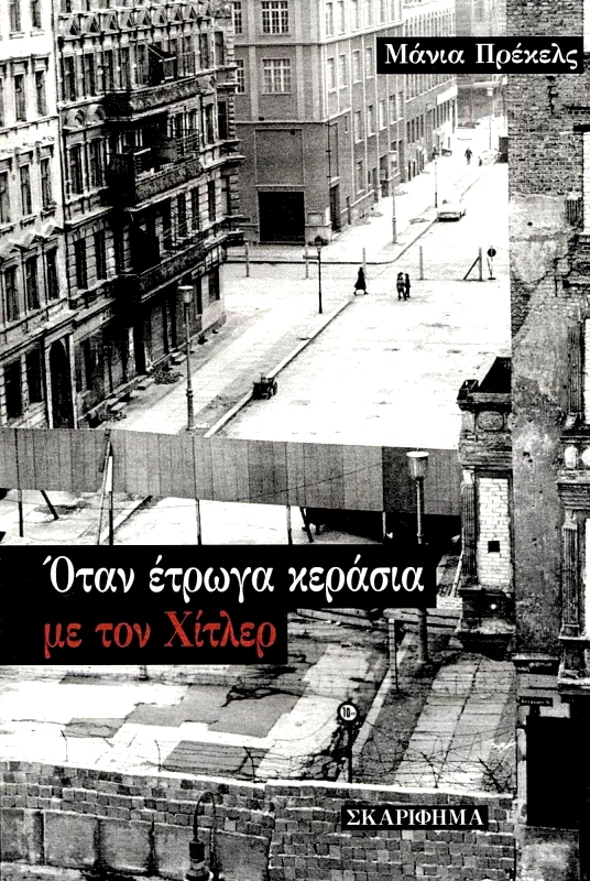 ΣΚΑΡΙΦΗΜΑ ΟΤΑΝ ΕΤΡΩΓΑ ΚΕΡΑΣΙΑ ΜΕ ΤΟΝ ΧΙΤΛΕΡ