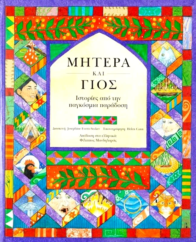 ΣΑΒΒΑΛΑΣ ΜΗΤΕΡΑ ΚΑΙ ΓΙΟΣ