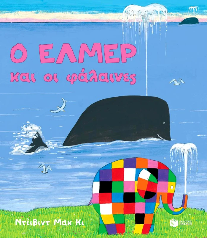 ΠΑΤΑΚΗΣ Ο ΕΛΜΕΡ ΚΑΙ ΟΙ ΦΑΛΑΙΝΕΣ