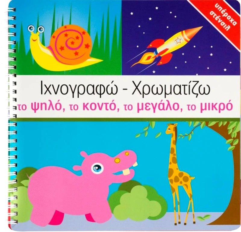 ΣΑΒΒΑΛΑΣ ΙΧΝΟΓΡΑΦΩ ΧΡΩΜΑΤΙΖΩ ΤΟ ΨΗΛΟ ΤΟ ΚΟΝΤΟ ΤΟ ΜΕΓΑΛΟ ΤΟ ΜΙΚΡΟ