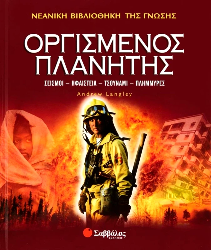 ΣΑΒΒΑΛΑΣ ΟΡΓΙΣΜΕΝΟΣ ΠΛΑΝΗΤΗΣ