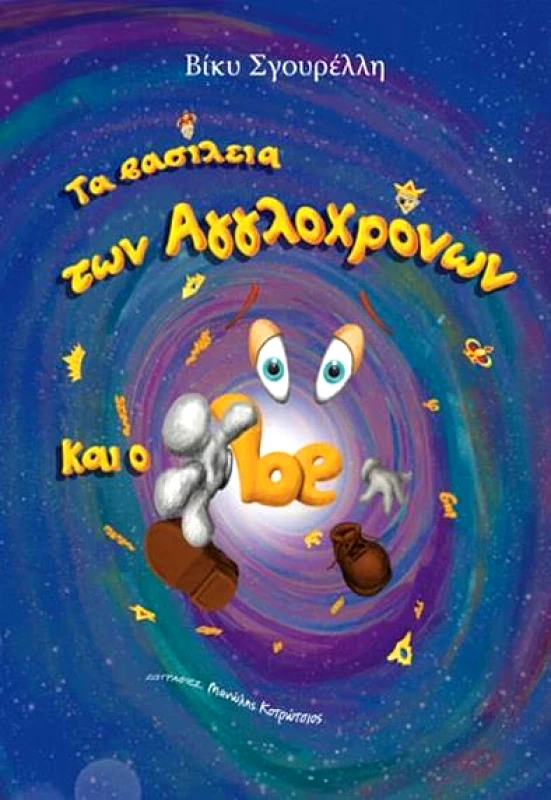 BOOKS WITH SHOES ΤΑ ΒΑΣΙΛΕΙΑ ΤΩΝ ΑΓΓΛΟΧΡΟΝΩΝ ΚΑΙ Ο BE