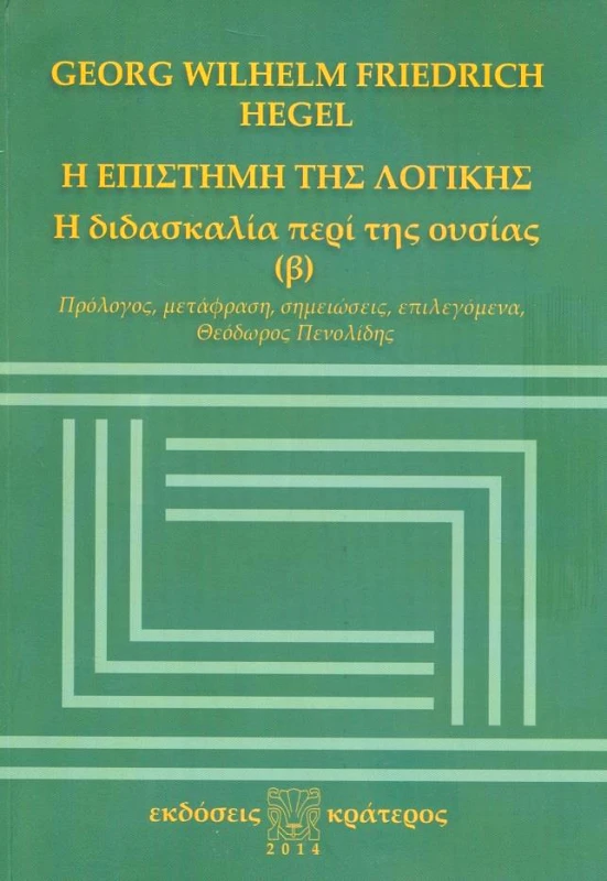 ΚΡΑΤΕΡΟΣ Η ΕΠΙΣΤΗΜΗ ΤΗΣ ΛΟΓΙΚΗΣ Η ΔΙΔΑΣΚΑΛΙΑ ΠΕΡΙ ΤΗΣ ΟΥΣΙΑΣ Β
