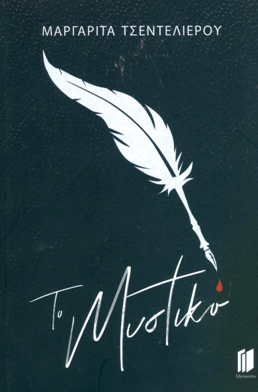 MEMENTO ΤΟ ΜΥΣΤΙΚΟ
