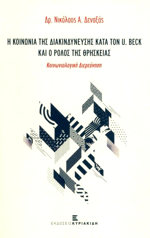 ΕΚΔΟΣΕΙΣ ΚΥΡΙΑΚΙΔΗ Η ΚΟΙΝΩΝΙΑ ΤΗΣ ΔΙΑΚΙΝΔΥΝΕΥΣΗΣ ΚΑΤΑ ΤΟΝ U BECK ΚΑΙ Ο ΡΟΛΟΣ ΤΗΣ ΘΡΗΣΚΕΙΑΣ