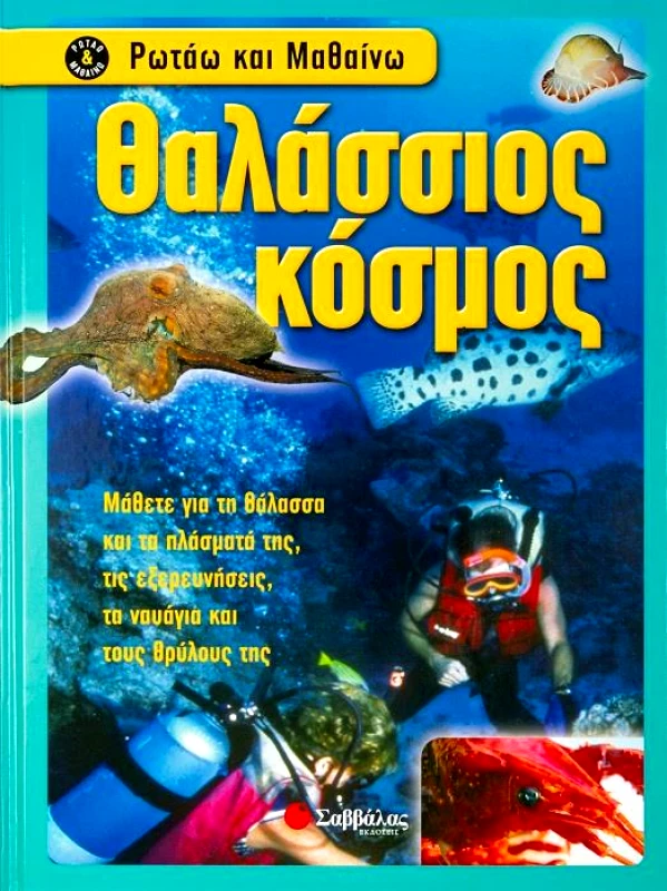 ΣΑΒΒΑΛΑΣ ΘΑΛΑΣΣΙΟΣ ΚΟΣΜΟΣ