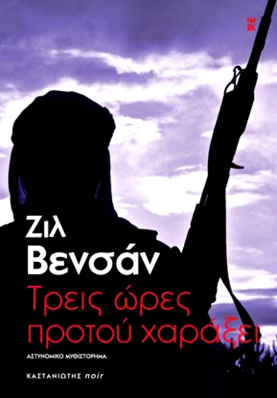 ΤΡΕΙΣ ΩΡΕΣ ΠΡΟΤΟΥ ΧΑΡΑΞΕΙ φωτογραφία