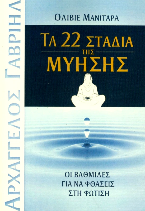ΕΣΣΑΙΩΝ ΤΑ 22 ΣΤΑΔΙΑ ΤΗΣ ΜΥΗΣΗΣ