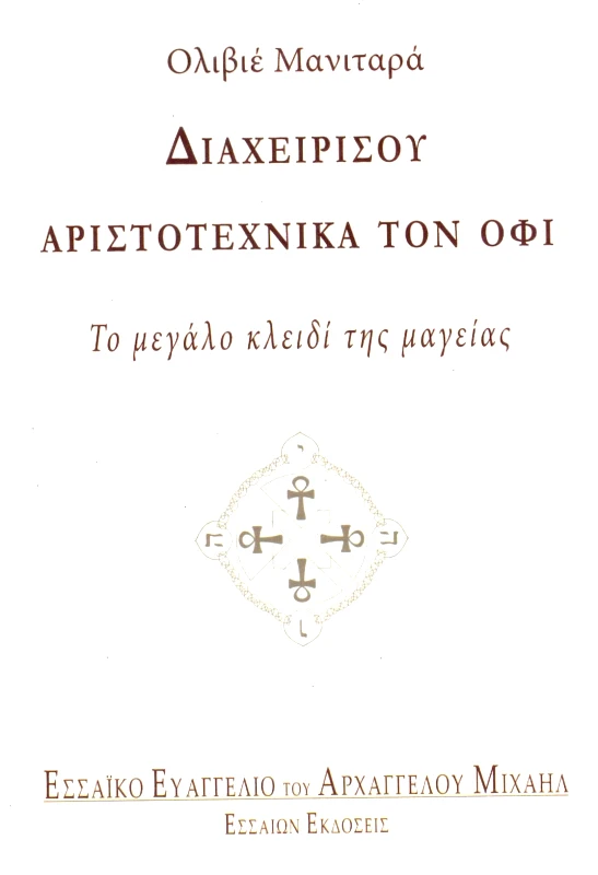 ΕΣΣΑΙΩΝ ΔΙΑΧΕΙΡΙΣΟΥ ΑΡΙΣΤΟΤΕΧΝΙΚΑ ΤΟΝ ΟΦΙ