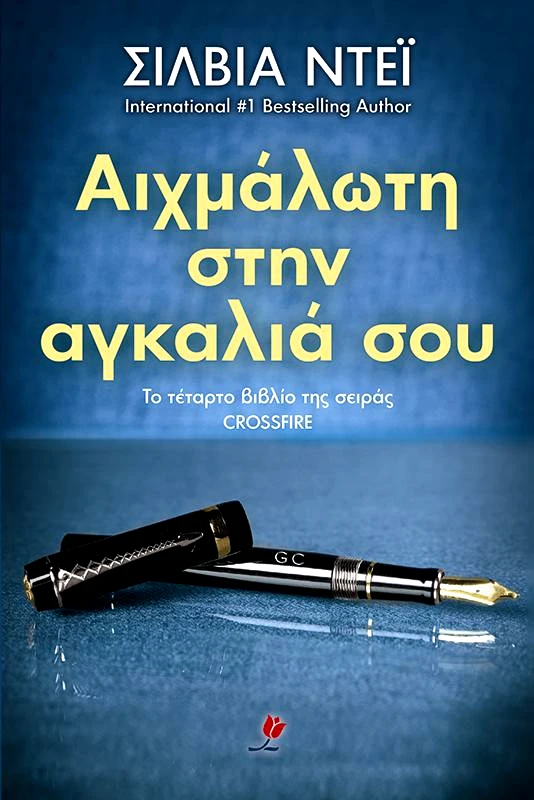 ΕΚΔΟΣΕΙΣ ΤΟΥΛΙΠΑ e-book ΑΙΧΜΑΛΩΤΗ ΣΤΗΝ ΑΓΚΑΛΙΑ ΣΟΥ (epub)