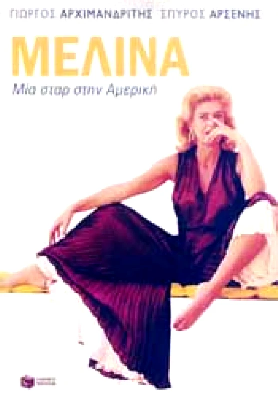 ΠΑΤΑΚΗΣ ΜΕΛΙΝΑ ΜΙΑ ΣΤΑΡ ΣΤΗΝ ΑΜΕΡΙΚΗ