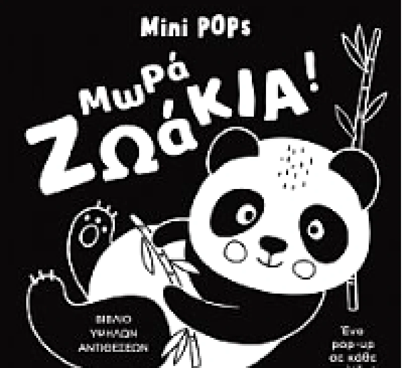ΜΙΚΡΟΣΚΟΠΙΟ MINI POPS - ΜΩΡΑ ΖΩΑΚΙΑ