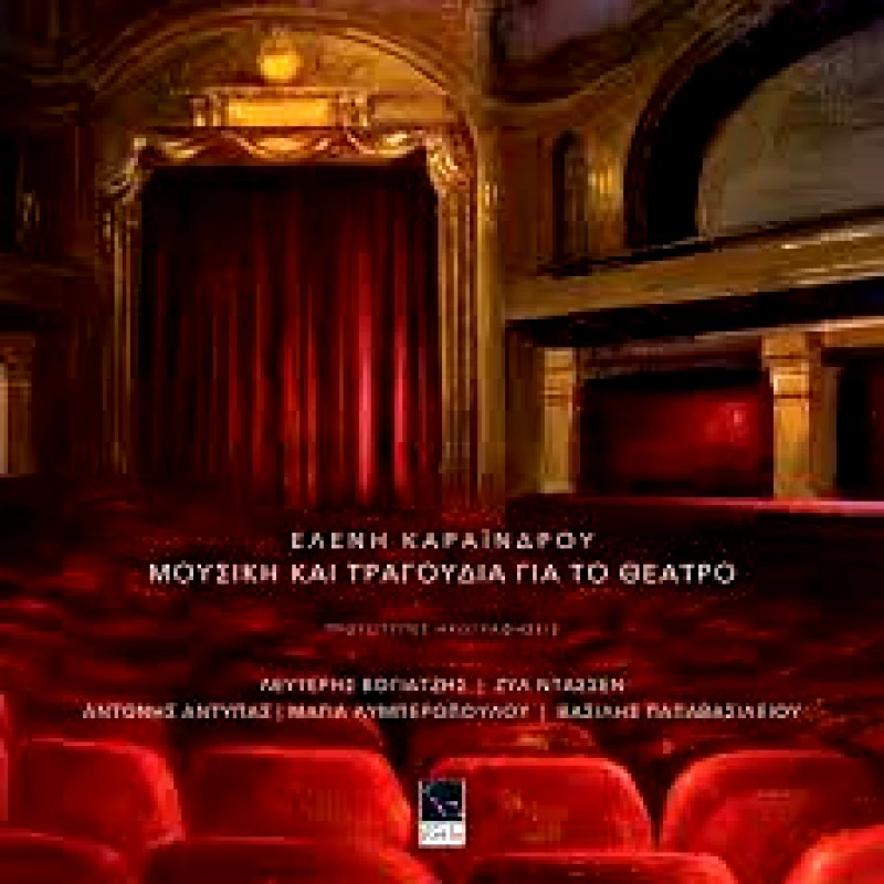ΜΙΚΡΗ ΑΡΚΤΟΣ ΕΛΕΝΗ ΚΑΡΑΙΝΔΡΟΥ / ΜΟΥΣΙΚΗ ΚΑΙ ΤΡΑΓΟΥΔΙΑ ΓΙΑ ΤΟ ΘΕΑΤΡΟ - ΒΙΒΛΙΟ + 2CD
