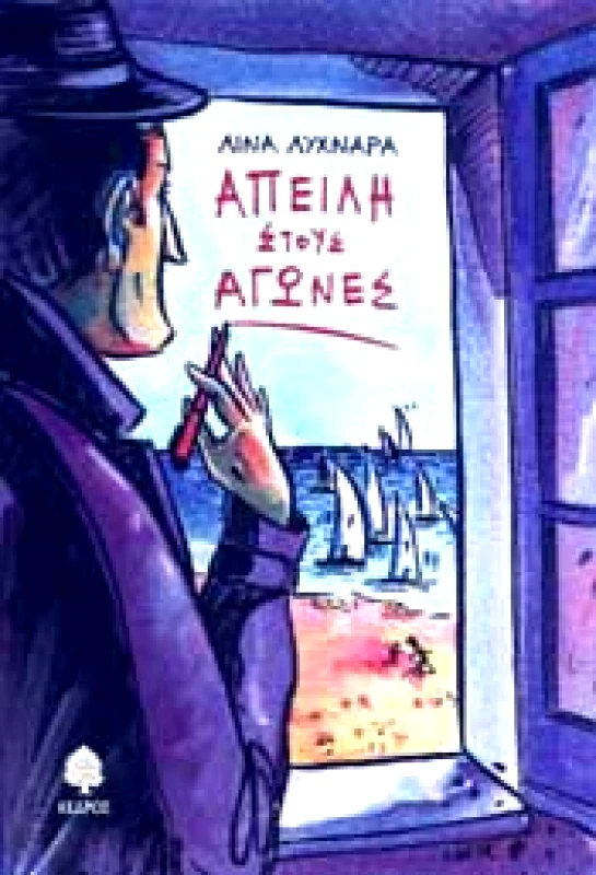 ΚΕΔΡΟΣ ΑΠΕΙΛΗ ΣΤΟΥΣ ΑΓΩΝΕΣ